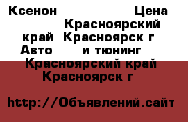 Ксенон HID H7 4300K › Цена ­ 1 200 - Красноярский край, Красноярск г. Авто » GT и тюнинг   . Красноярский край,Красноярск г.